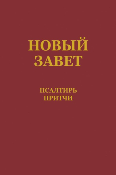 New Testament with Psalms and Proverbs, Russian